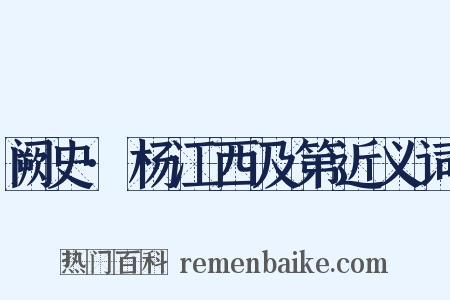 阙史·杨江西及第近义词是什么意思的图片